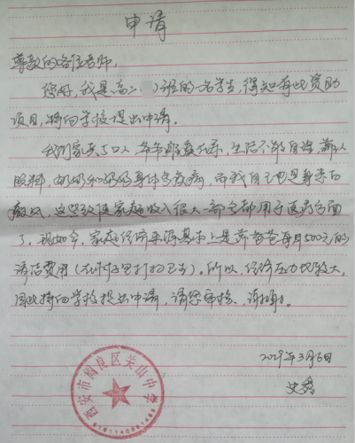 史鑫助学金申请书