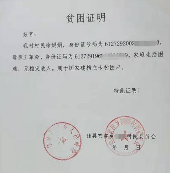 徐娟娟贫困证明