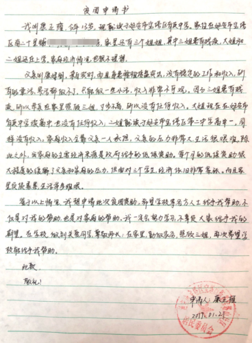 康正雍助学金申请书