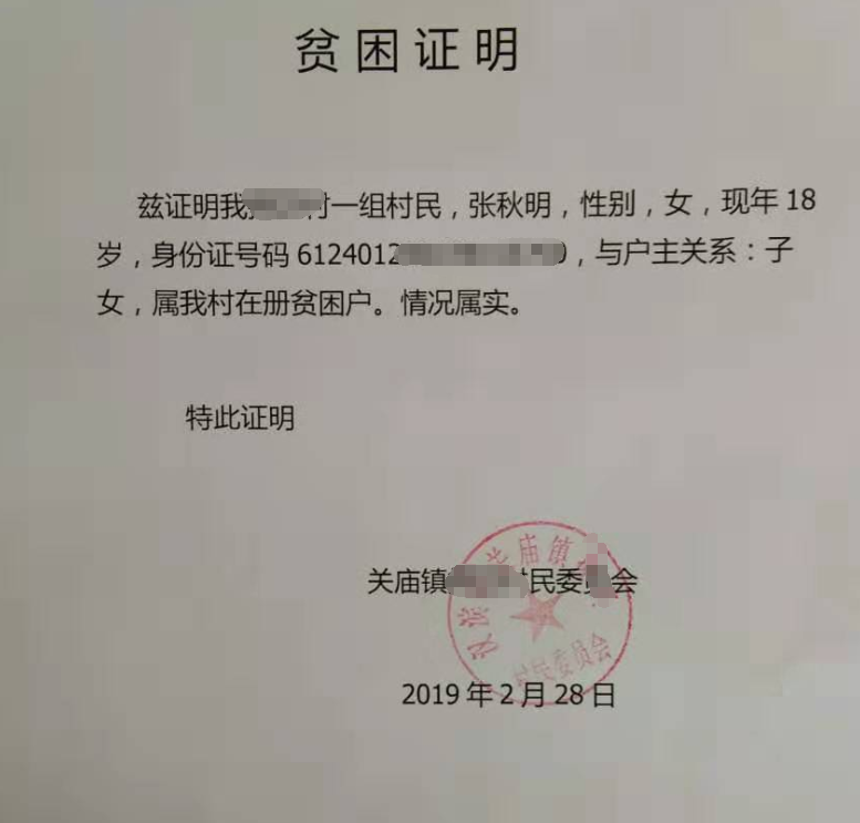 张秋明贫困证明