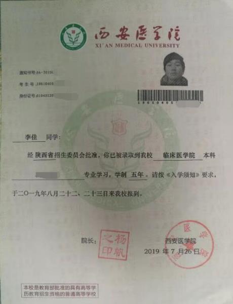 李佳同学录取通知书
