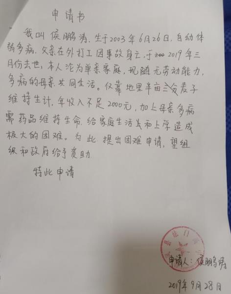侯鹏涛贫困申请书