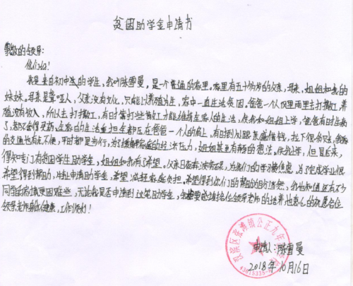 陈雪曼助学金申请书