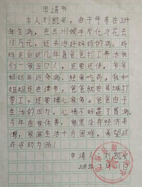 刘凯安贫困申请书