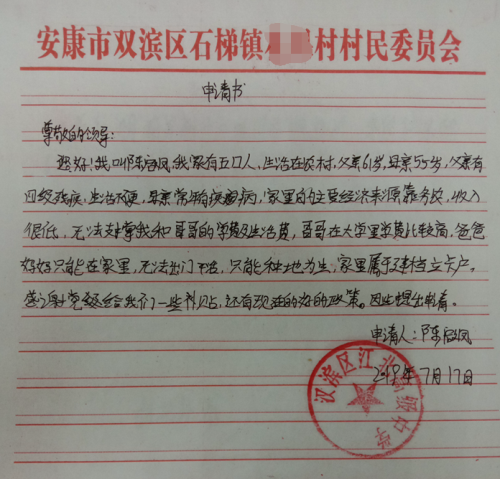 陈啟凤贫困申请书