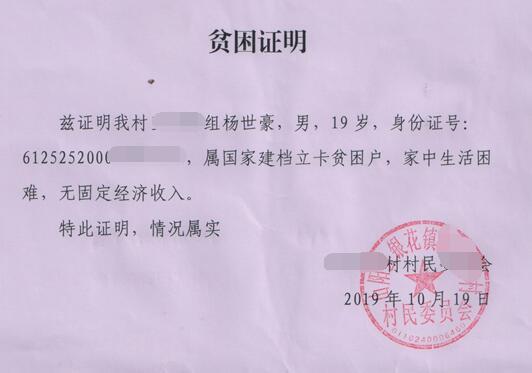 杨世豪贫困证明