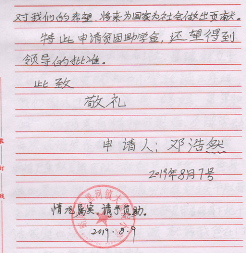 邓浩然贫困申请书
