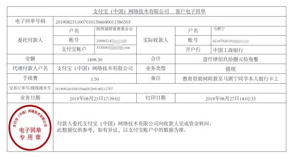 教育资助网转款给马琪宁的电子回单