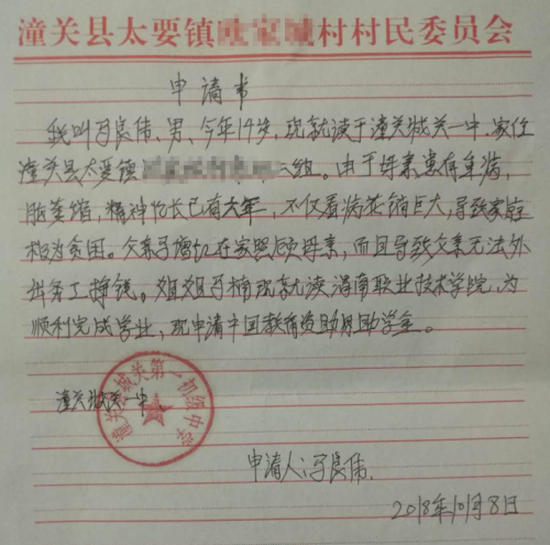 马良伟助学金申请书