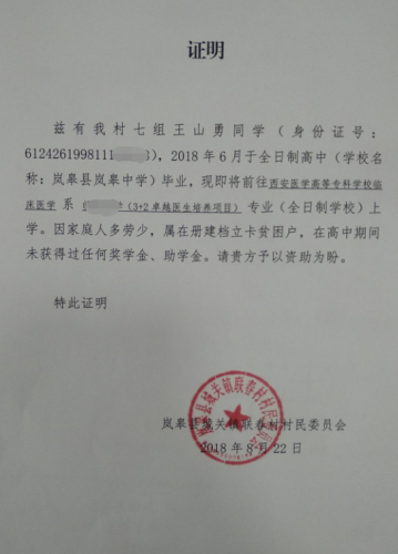 王山勇贫困证明