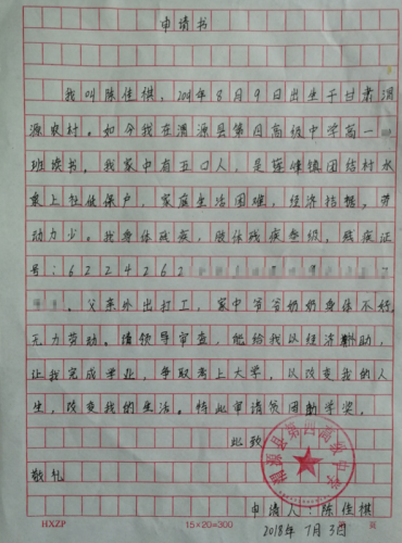 陈佳祺助学金申请书