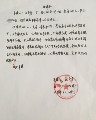 汪青青助学金申请书