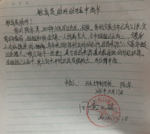 陈卓助学金申请书