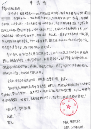 张欣桐贫困申请书