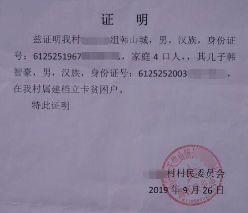 韩智豪贫困证明