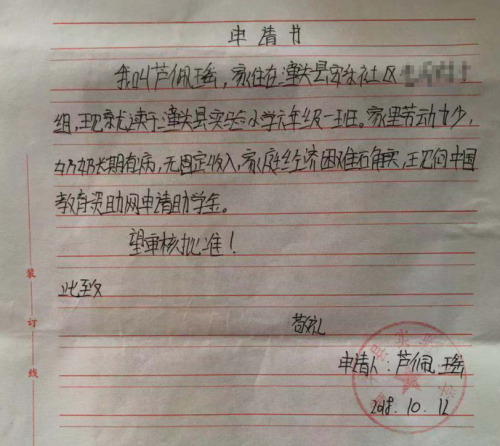 芦佩瑶助学金申请书