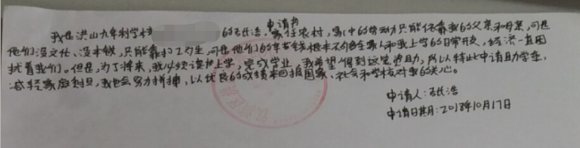 张浩贫困申请书