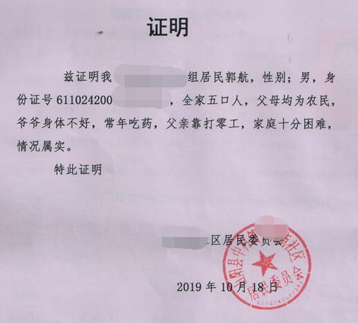 郭航贫困证明