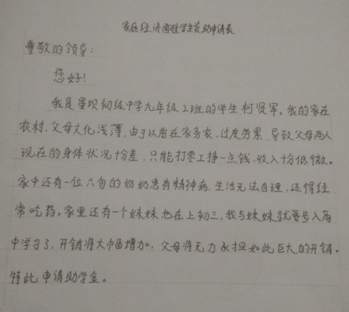 柯贤军助学金申请书