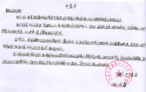 王晓雨助学金申请书