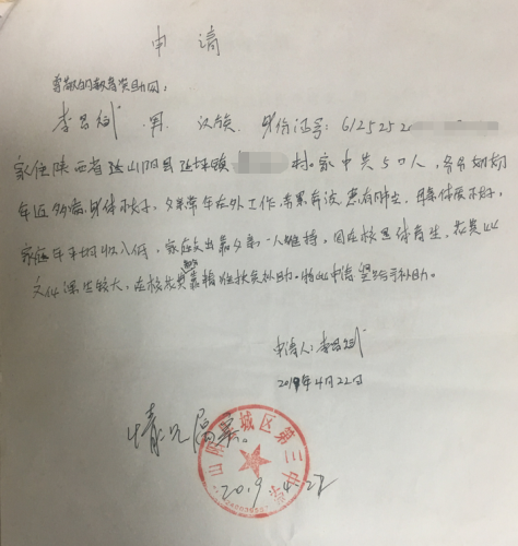 李昌斌助学金申请书