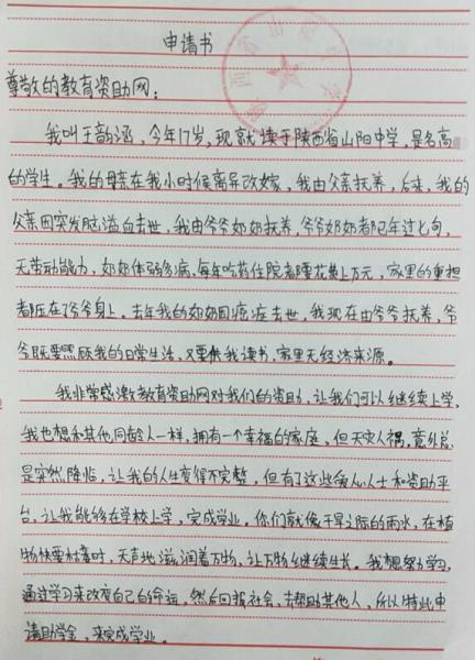 王韵涵贫困申请书