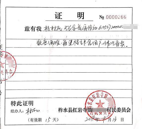 张金虎贫困证明