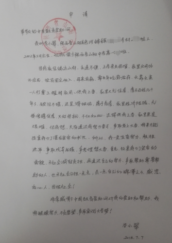 李小翠助学金申请书