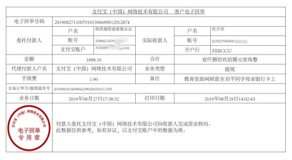 教育资助网转款给刘芊同学的电子回单