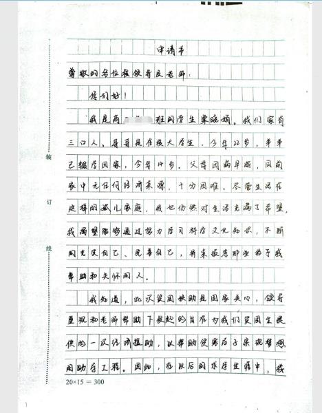 栗晓娟助学金申请书