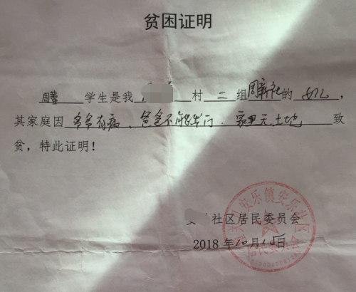 周蕾贫困证明