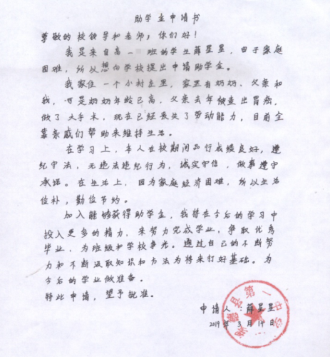 薛星星助学金申请书