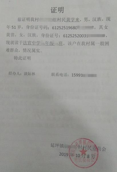 黄苗贫困证明