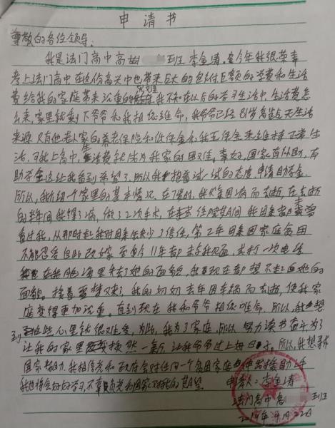 李金涛贫困申请书