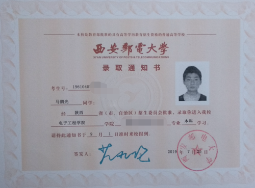 马鹏光同学录取通知书
