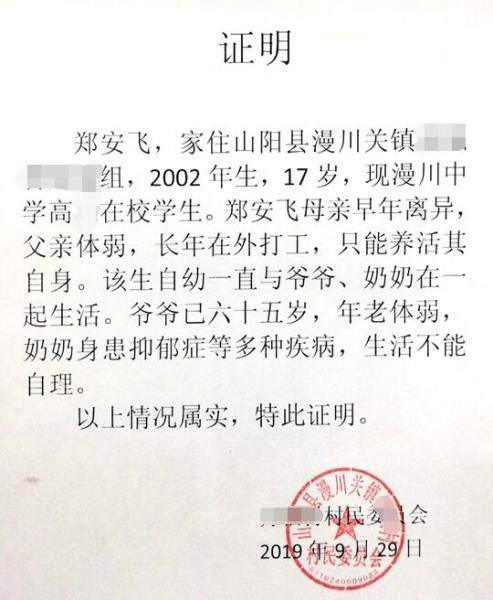 郑安飞贫困证明