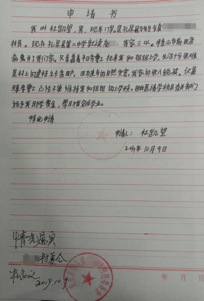 杜凯望贫困申请书