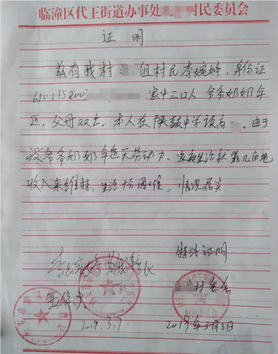 李婉婷贫困证明