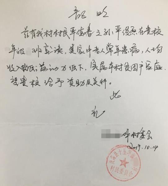 严俊熙贫困证明