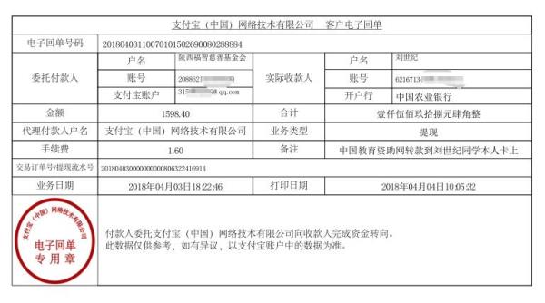 中国教育资助网给刘世纪同学转款的电子回单