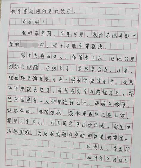 李宏羽贫困申请书