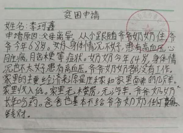 李珂鑫贫困申请书
