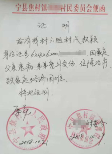 权颖贫困证明