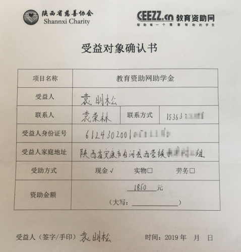 袁明松同学受益对象确认书