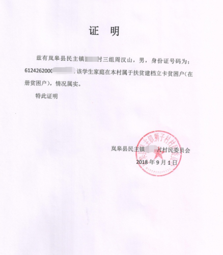 周汉山贫困证明