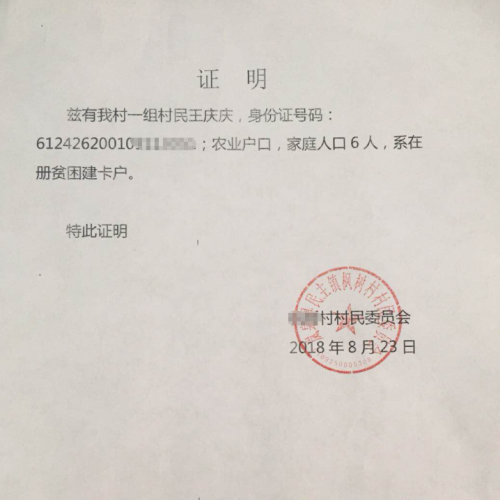 王庆庆贫困证明