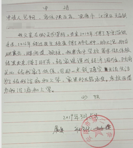 包轲贫困申请书