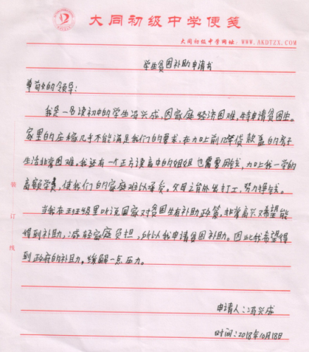 冯兴成助学金申请书