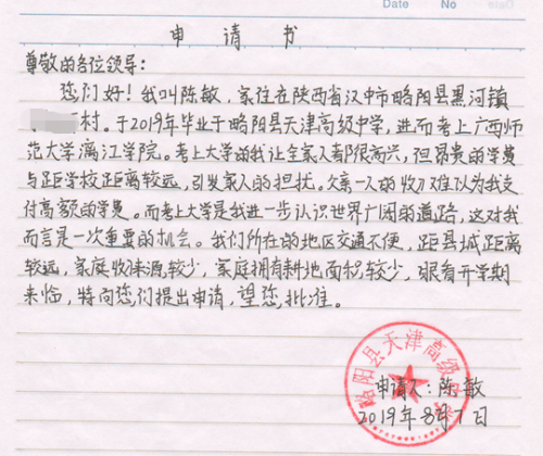 陈敏贫困申请书