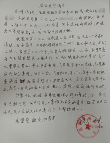 冯琪贫困申请书